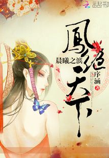 晨曦之濱鳳絕天下