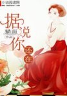 據說你還在