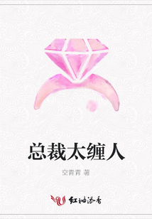 總裁太纏人