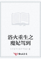浴火重生之魔妃駕到在線閱讀