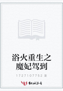 浴火重生之魔妃駕到