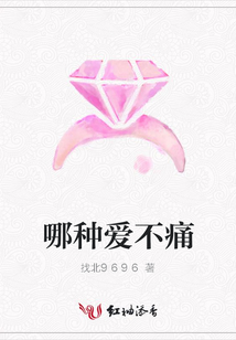 哪种爱不痛