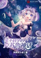 某不科學(xué)的克蘇魯神話在線閱讀