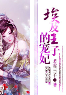 埃及王子的寵妃