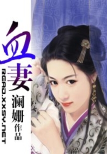 血妻