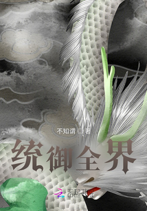 統(tǒng)御全界