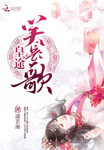 皇途笑長歌