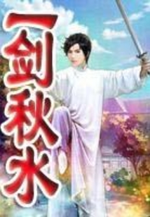 一劍秋水