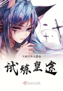 試煉皇途
