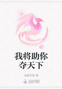 我將助你奪天下
