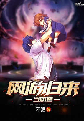 网游归来当奶爸在线阅读
