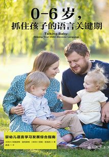 0-6歲，抓住孩子的語言關鍵期