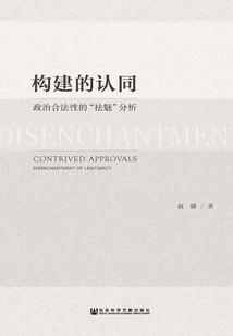 構建的認同：政治合法性的“祛魅”分析