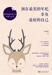 別在最美的年紀(jì)，辜負(fù)最好的自己