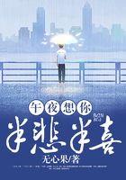 午夜想你，半悲半喜在線閱讀