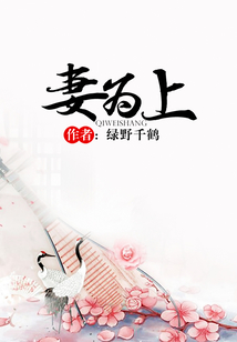 妻為上