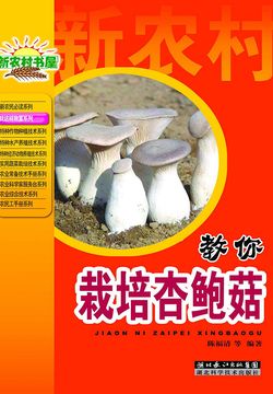 就这样致富丛书：教你栽培杏鲍菇 封面
