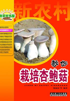 就这样致富丛书：教你栽培杏鲍菇在线阅读