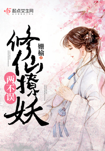 修仙撩妖兩不誤