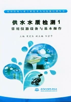 供水水质检测1 常用仪器设备与基本操作(村镇供水行业专业技术人员技能培训丛书)在线阅读