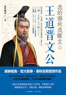 我的春秋我做主之王道晉文公