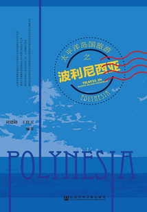 太平洋島國旅游之波利尼西亞