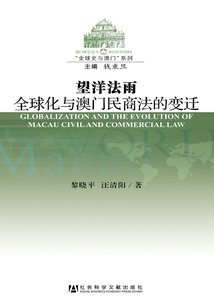 望洋法雨：全球化與澳門民商法的變遷