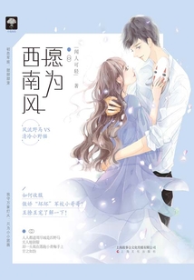愿為西南風(fēng)