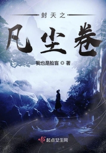 封天之凡尘卷