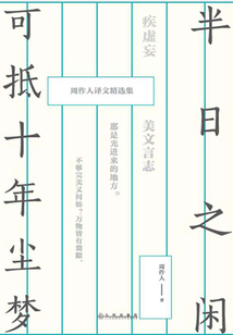 半日之閑，可抵十年塵夢：周作人譯文精選集