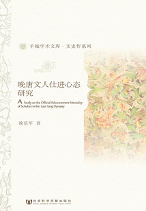 晚唐文人仕進心態研究（羊城學術文庫·文史哲系列）