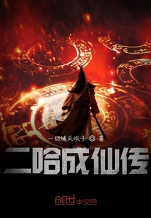 二哈成仙傳