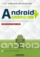 Android应用程序设计基础在线阅读