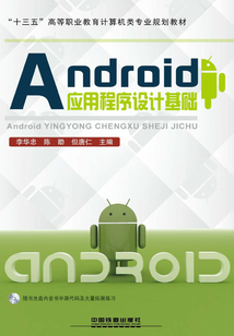 Android應用程序設計基礎
