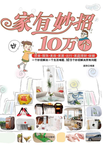 家有妙招10萬個