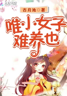 唯小女子難養(yǎng)也