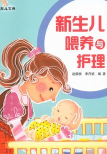 育兒寶典：新生兒喂養與護理