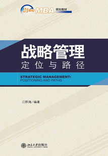 戰略管理：定位與路徑