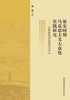 延安时期马克思主义大众化实践研究：以根据地农民教育为中心在线阅读