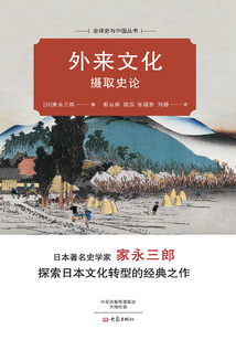 外来文化摄取史论