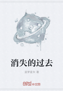 消失的過去