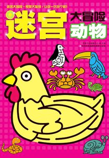 迷宮大冒險(xiǎn)：動(dòng)物