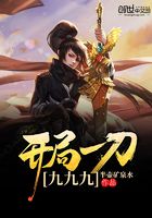開局一刀九九九在線閱讀