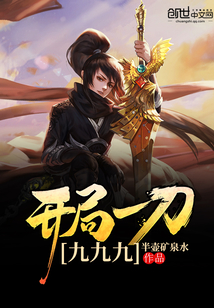 開局一刀九九九