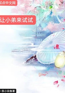 讓小弟來試試