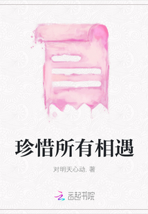 珍惜所有相遇