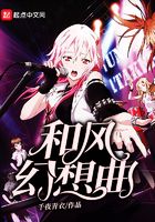 和風幻想曲在線閱讀