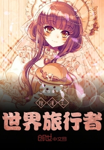 綜漫之世界旅行者