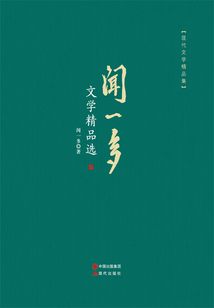 闻一多文学精品选