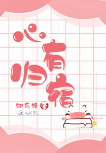 心有歸宿